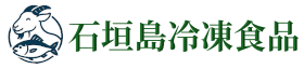石垣島冷凍食品